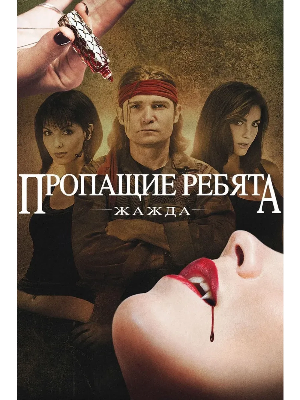 Пропащие ребята 3: Жажда (2010) (КИНО USB)