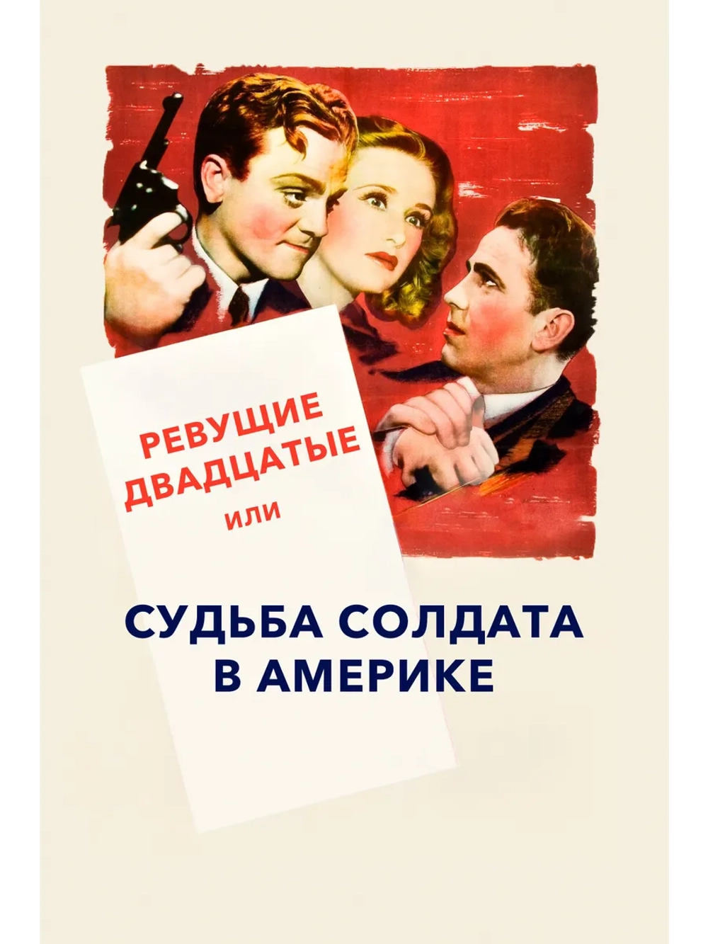 Ревущие двадцатые (1939) (DVD-R)