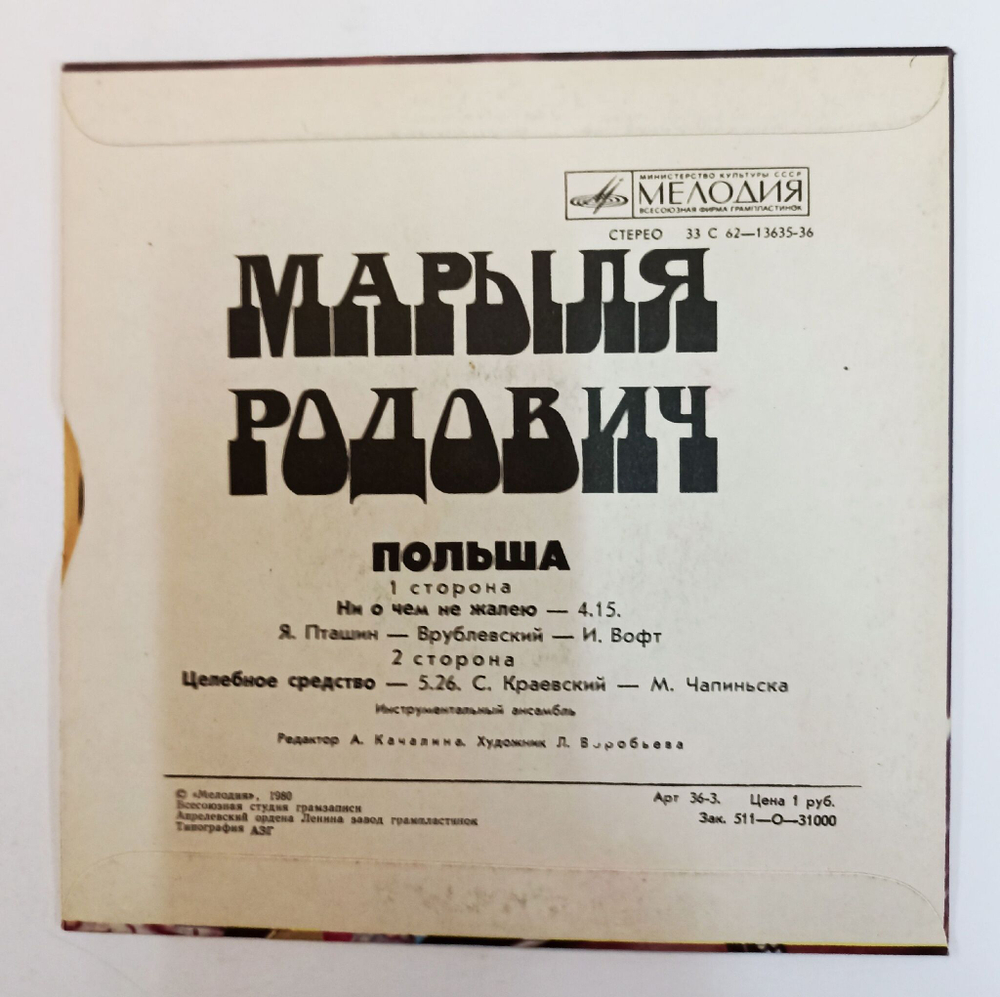 Винтажная виниловая пластинка LP Марыля Родович Ни О Чем Не Жалею / Целебное Средство 7 дюймов (СССР 1980)