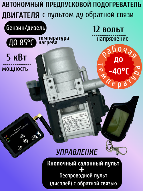 Предпусковой подогреватель 12 В 5 Квт с пультом ДУ обратной связи