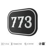 Номерок на дверь квартиры 773, для кабинета, офиса, шильдик 9 х 7 см, черный, Айдентика Технолоджи