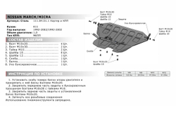 Защита картера и КПП АвтоБроня для Nissan March K11 (V - 1.0) 1992-2002/Nissan Micra K11 (V - 1.0) 1992-2002, штампованная, сталь 1.8 мм, с крепежом, 111.04131.1