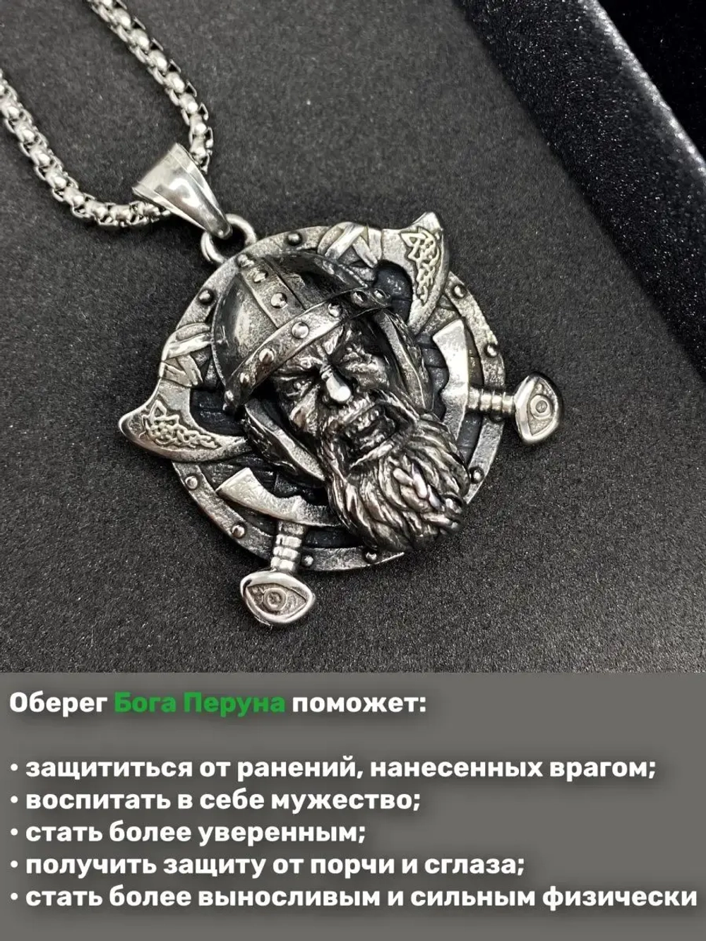 Славянская подвеска оберег Бог Перун на стальной цепочке