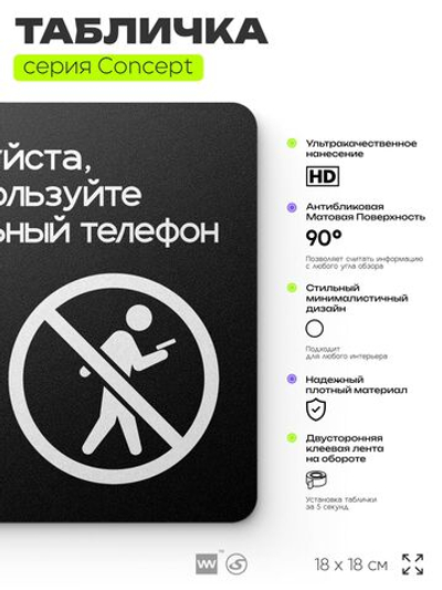 Табличка Не используйте мобильный телефон, на дверь и стену, навигационная и информационная, серия CONCEPT, 18х18 см, Айдентика Технолоджи