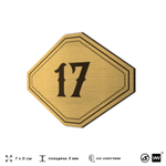 Номерок на дверь квартиры 17, для кабинета, офиса, шильдик 9 х 7 см, золотистый, Айдентика Технолоджи