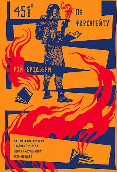 451&#39; по Фаренгейту. Повести. Рассказы