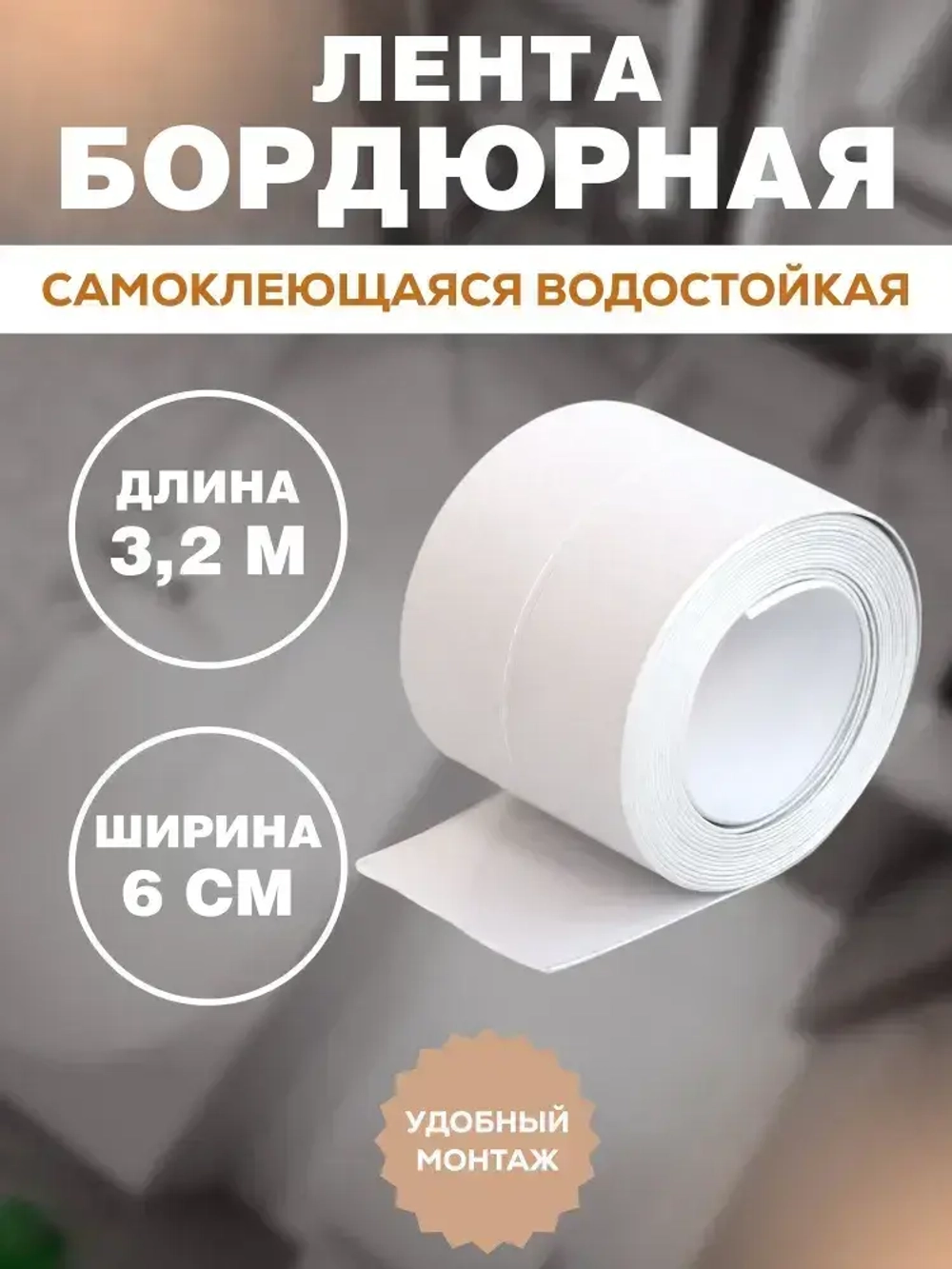 Бордюрная лента для ванны и кухни Waldex 60мм 3,2м.