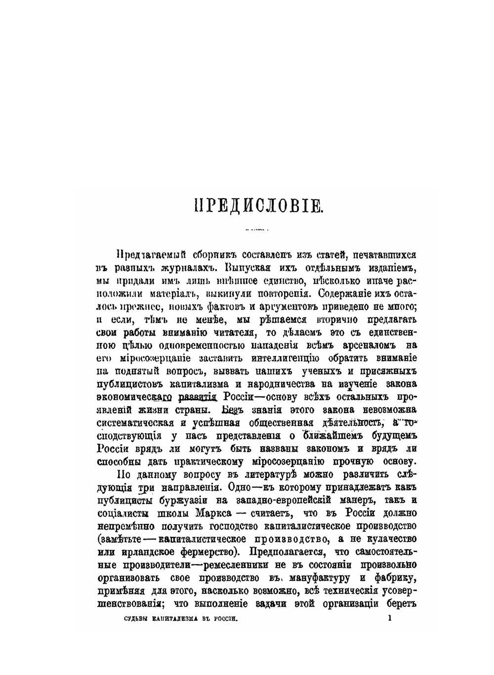 Судьбы капитализма в России | В. Воронцов