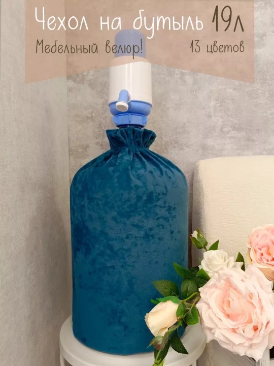Чехол на бутыль 19 литров с помпой