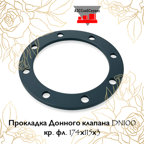 Прокладка Донного клапана DN100 кр. фл. 174х115х3