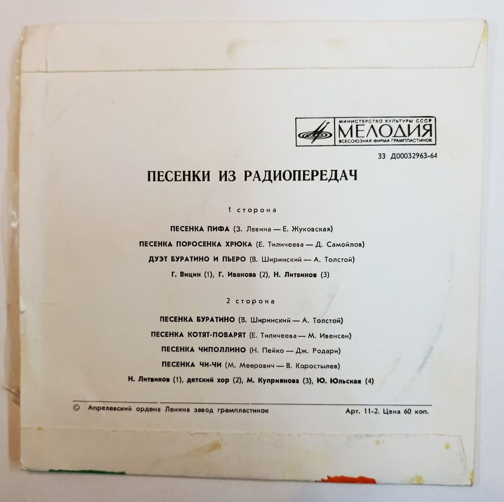 Сборник Песенки Из Радиопередач (USSR) 7 дюймов