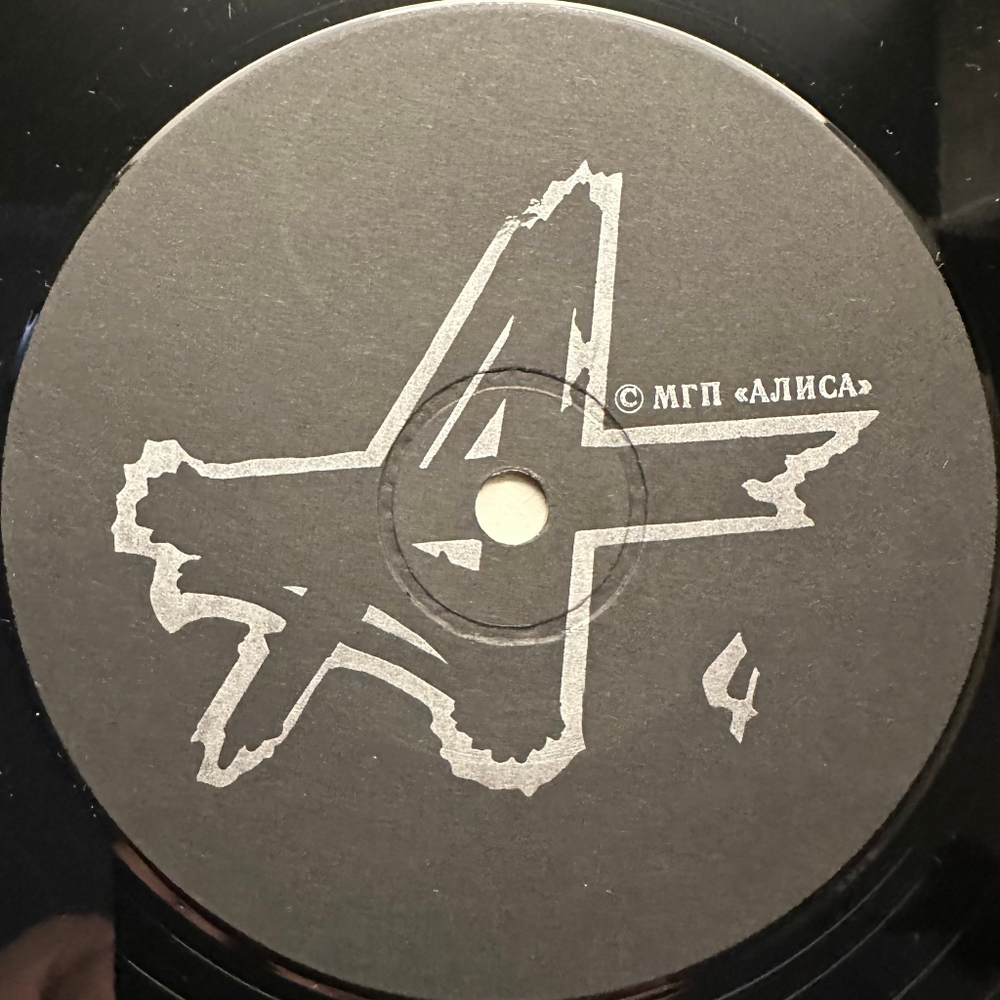 Алиса - Шабаш 2LP (1991г.)