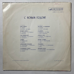 Винтажная виниловая пластинка LP Сборник С Новым Годом (СССР 1974) (Кристалинская, Мулерман, Магомаев)