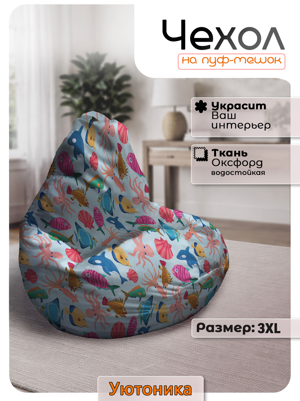 Чехол 3XL для кресла-мешка с узором
