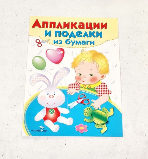 Наборы для создания аппликаций и поделок из бумаги 2-4 лет