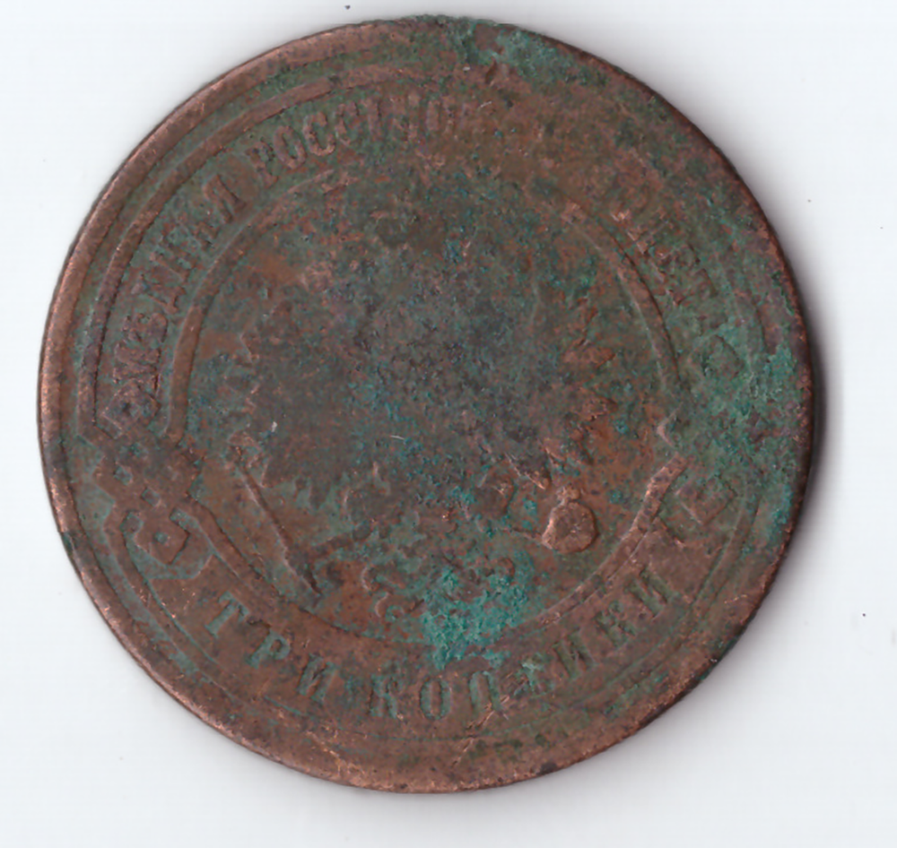 3 копейки 1899 года СПБ VG