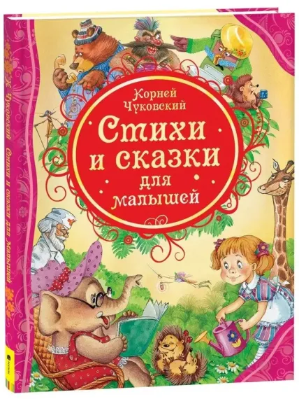Стихи и сказки для малышей