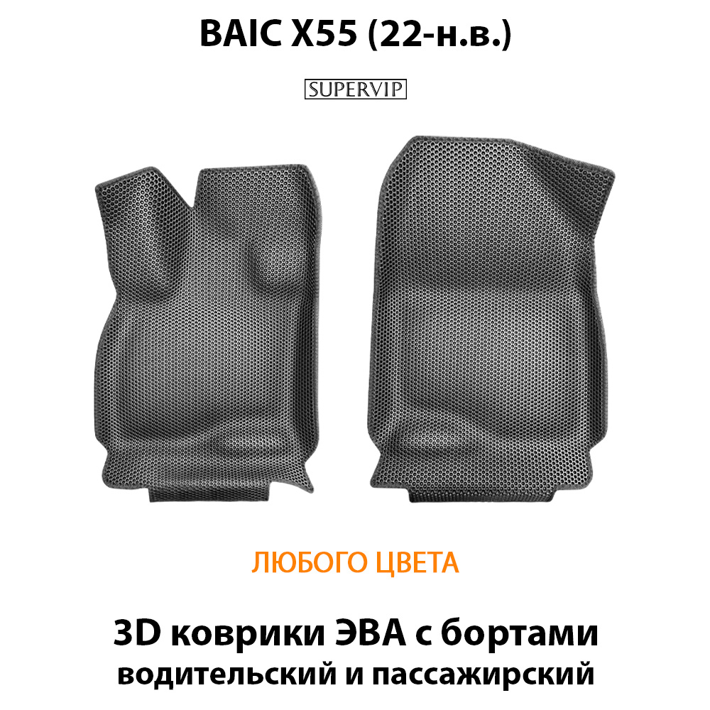 Передние автомобильные коврики ЭВА с бортами для BAIC X55 (22-н.в.)
