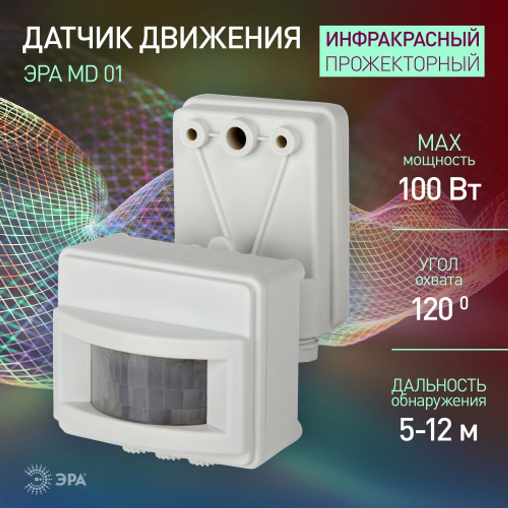 Датчик движения ЭРА MD 01 прожекторный 1200Вт, IP-44, 12м