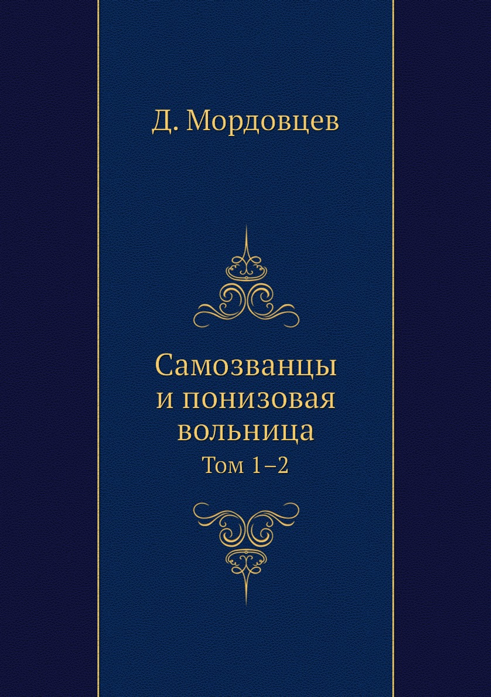 Самозванцы и понизовая вольница. Том 1–2 | Д. Мордовцев