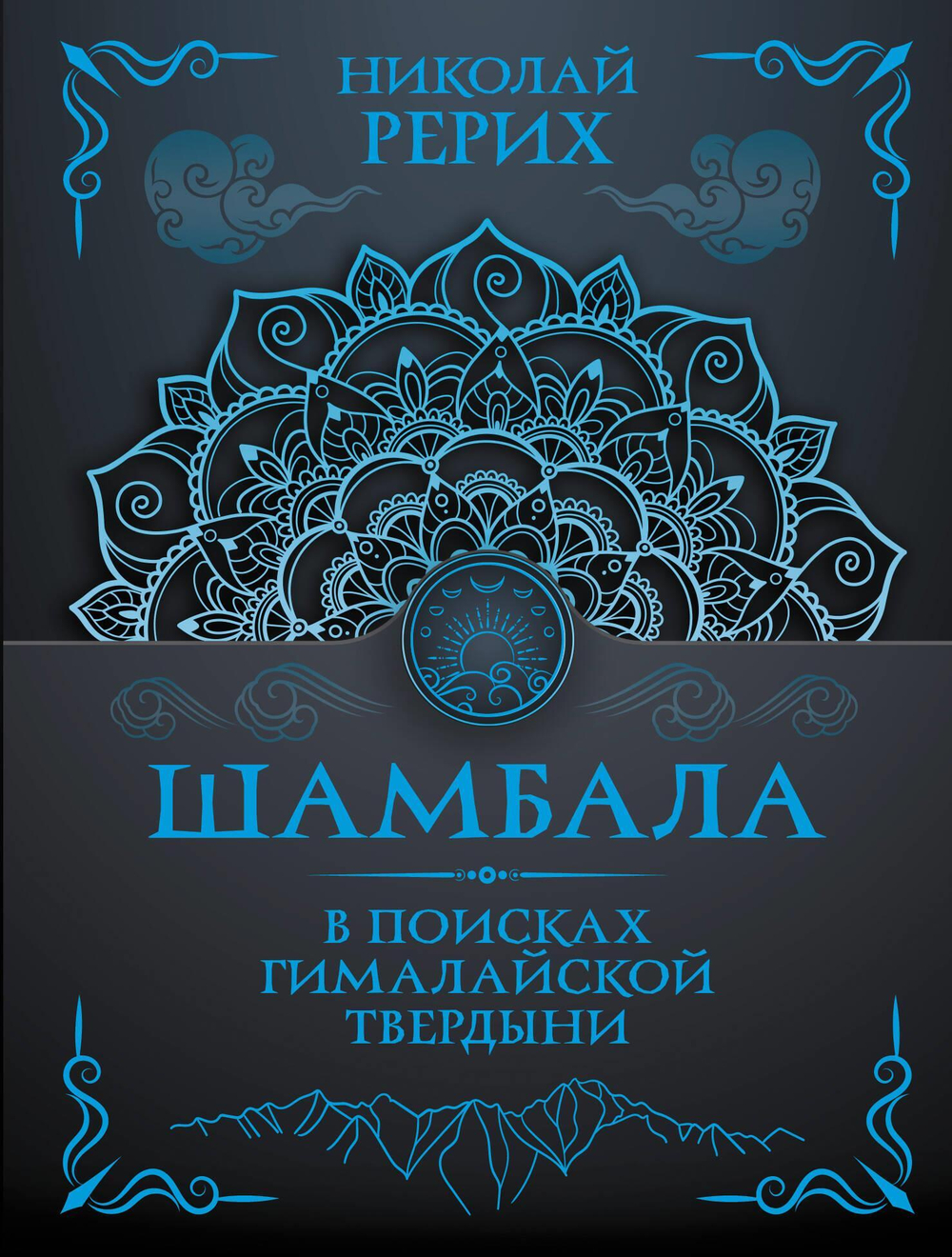 Шамбала. В поисках Гималайской Твердыни