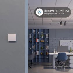 INTELLIGENT ARLIGHT Конвертер ARL-DALI-301-72-DIM-IN (BUS, 433MHz) (IARL, IP20 Пластик, 3 года) 060231