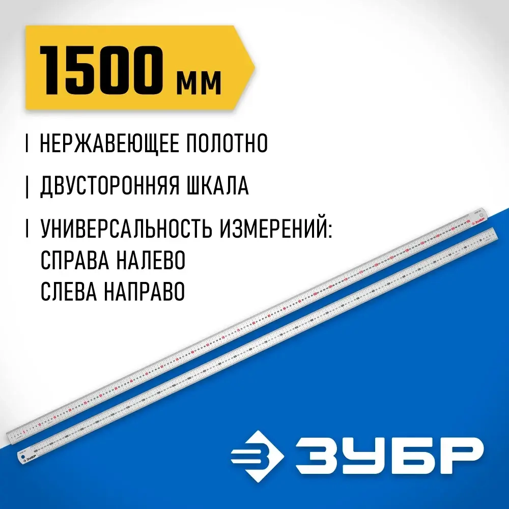 Усиленная нержавеющая линейка ЗУБР 1,5 м, Про-150 34280-150