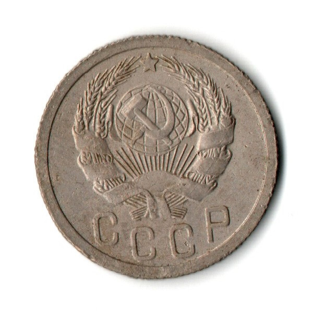 15 копеек 1935 год СССР VF