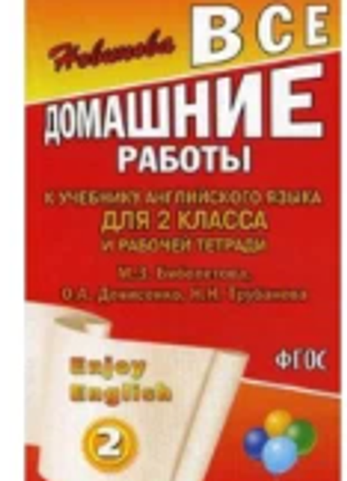 К.Ю.Новикова. Все домашние работы  к учебнику английского языка для 2 класса и рабочей тетради. М.З.Биболетова.