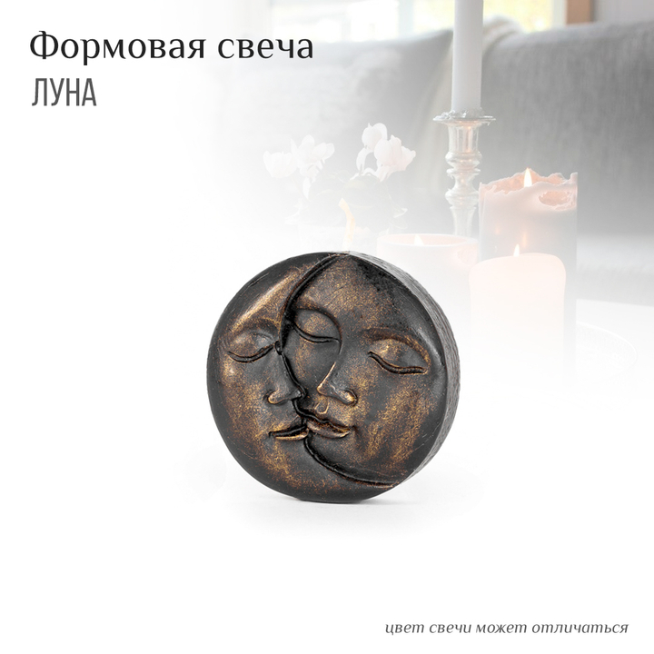 Свеча формовая Луна цвет черный
