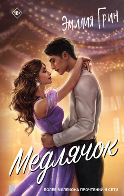 Медлячок. Книга с открыткой