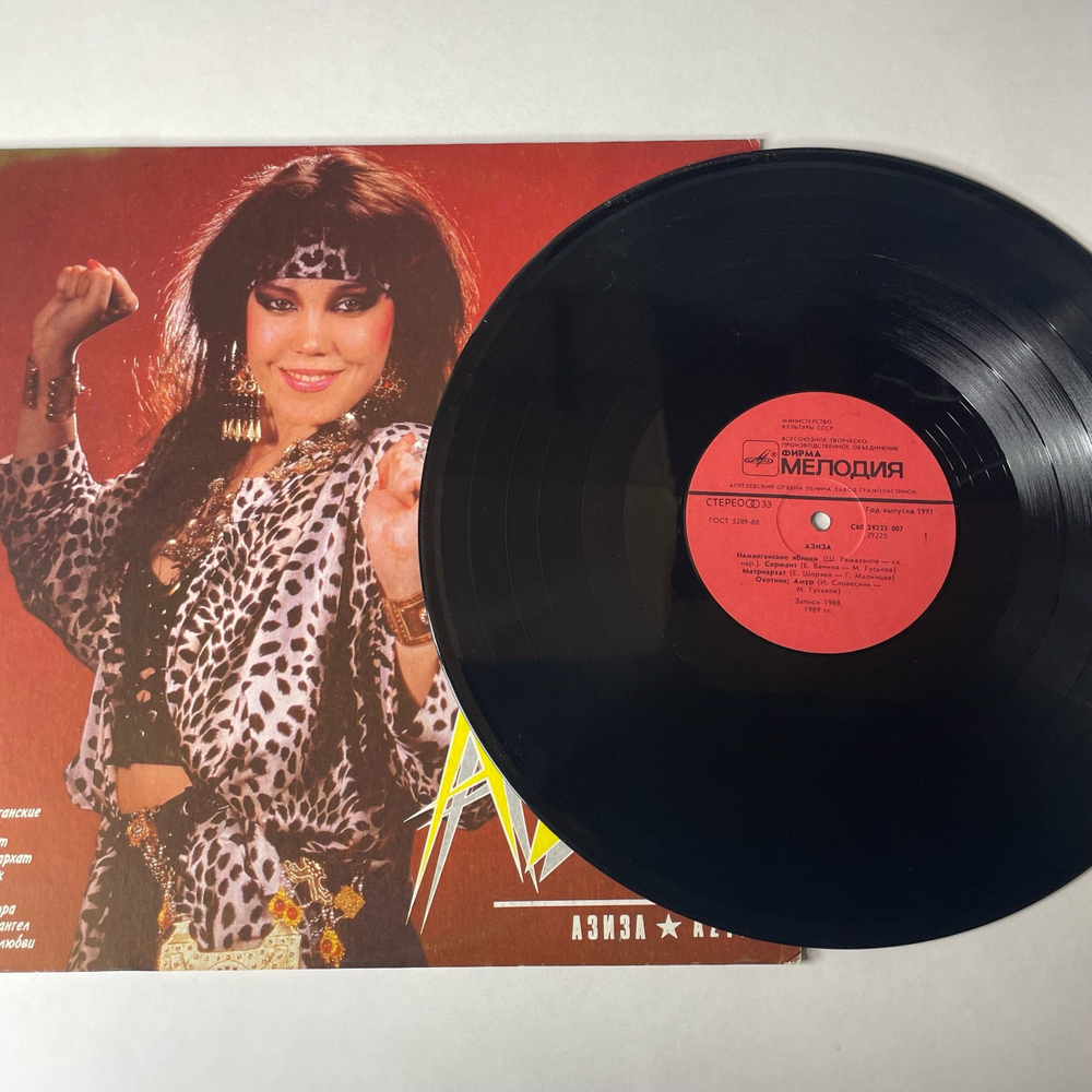 Винтажная виниловая пластинка LP Азиза Aziza (СССР 1991)