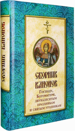 Сборник канонов Господу, Богоматери, двунадесятым праздникам и святым угодникам