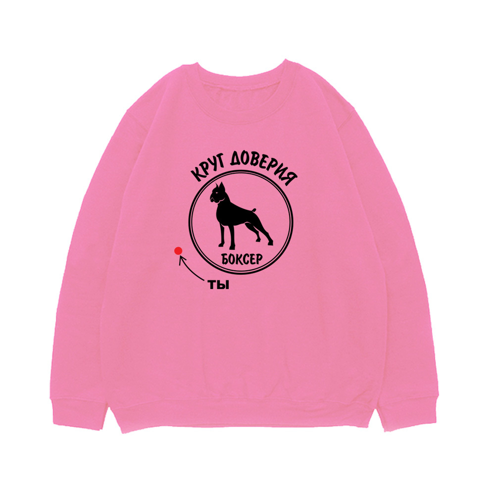 Свитшот "Боксер - круг доверия"
