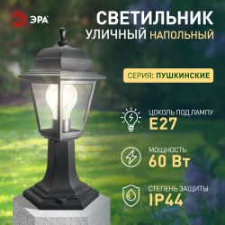 Садово-парковый светильник ЭРА «Оскар» НТУ 04-60-001 черный 4-гранный напольный IP44 Е27 max60Вт | Садово-парковые светильники