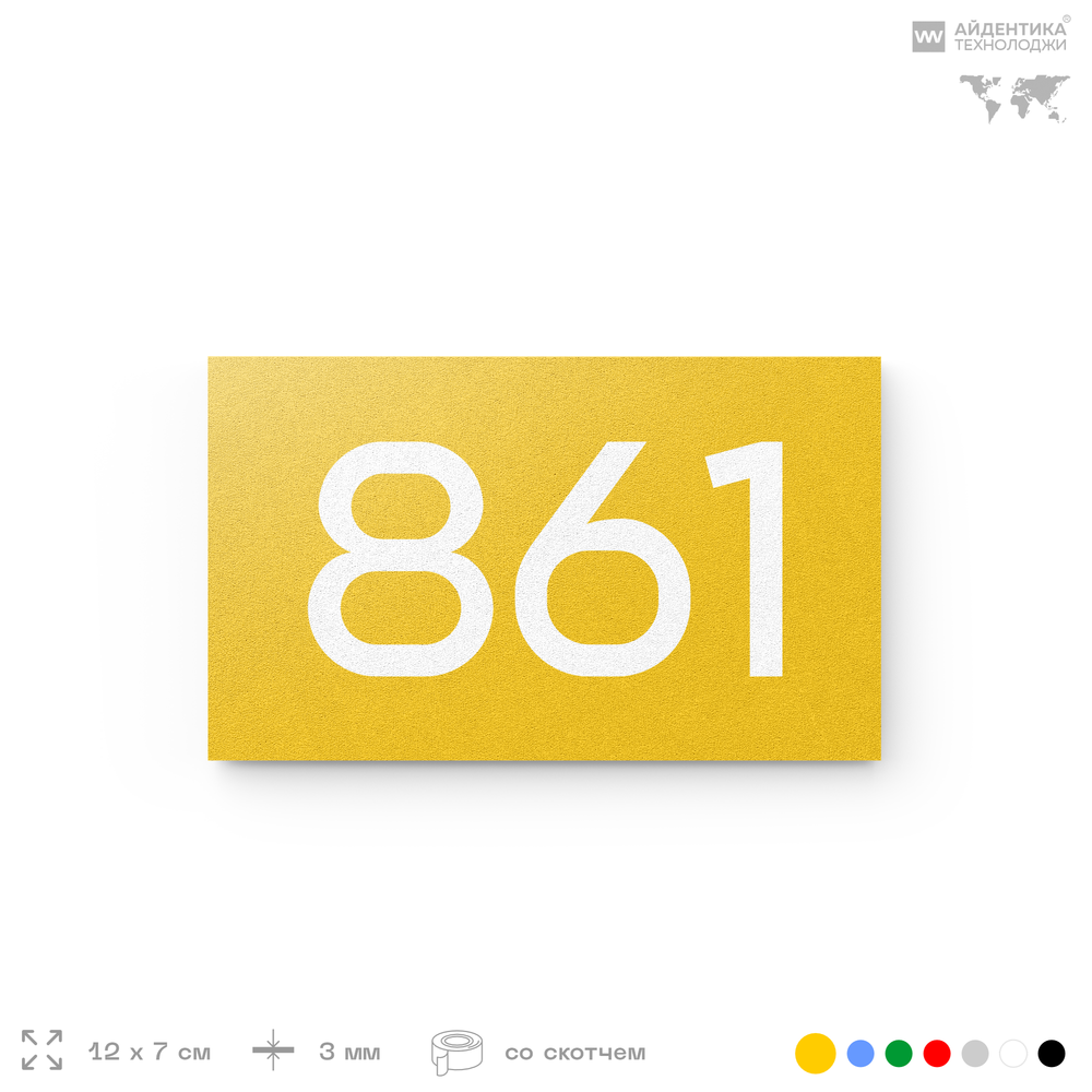 Номер на дверь 861, табличка на дверь для офиса, квартиры, кабинета, аудитории, склада, желтая 120х70 мм, Айдентика Технолоджи