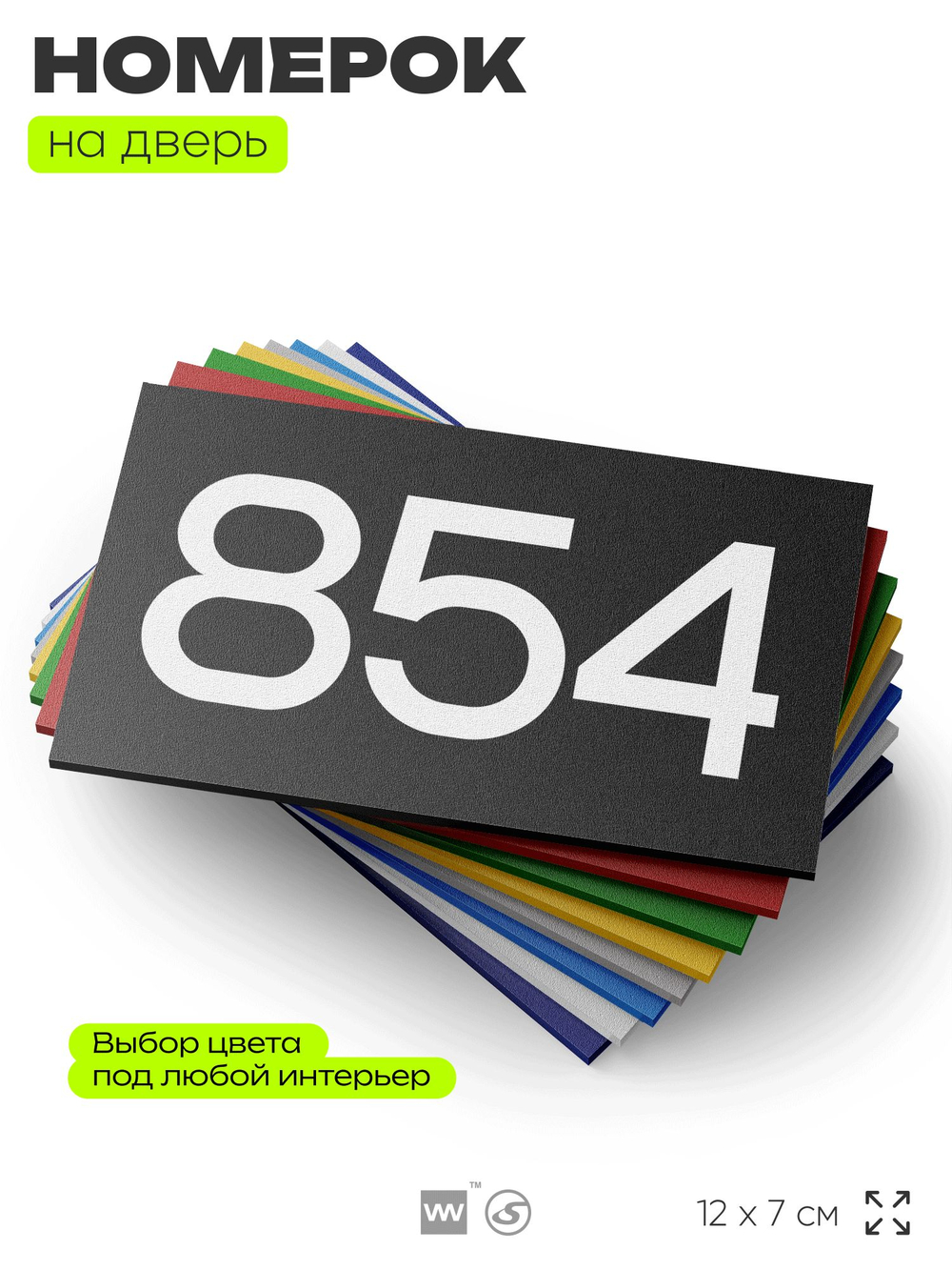 Номер на дверь 854, табличка на дверь для офиса, квартиры, кабинета, аудитории, склада, черная 120х70 мм, Айдентика Технолоджи