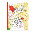 Тысяча и одна пчела