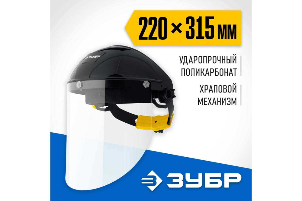 Защитный лицевой щиток ЗУБР Сектор удлинённый экран, 220x315 мм 11085_z01