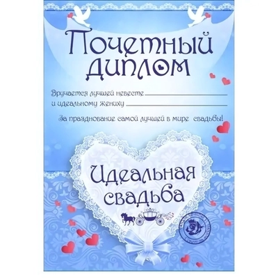 Диплом «Идеальная свадьба», формат А4