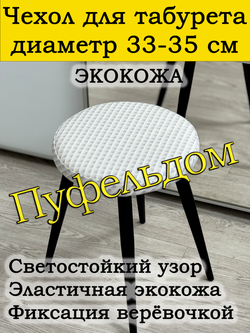 Чехол 33-35 на табурет круглый