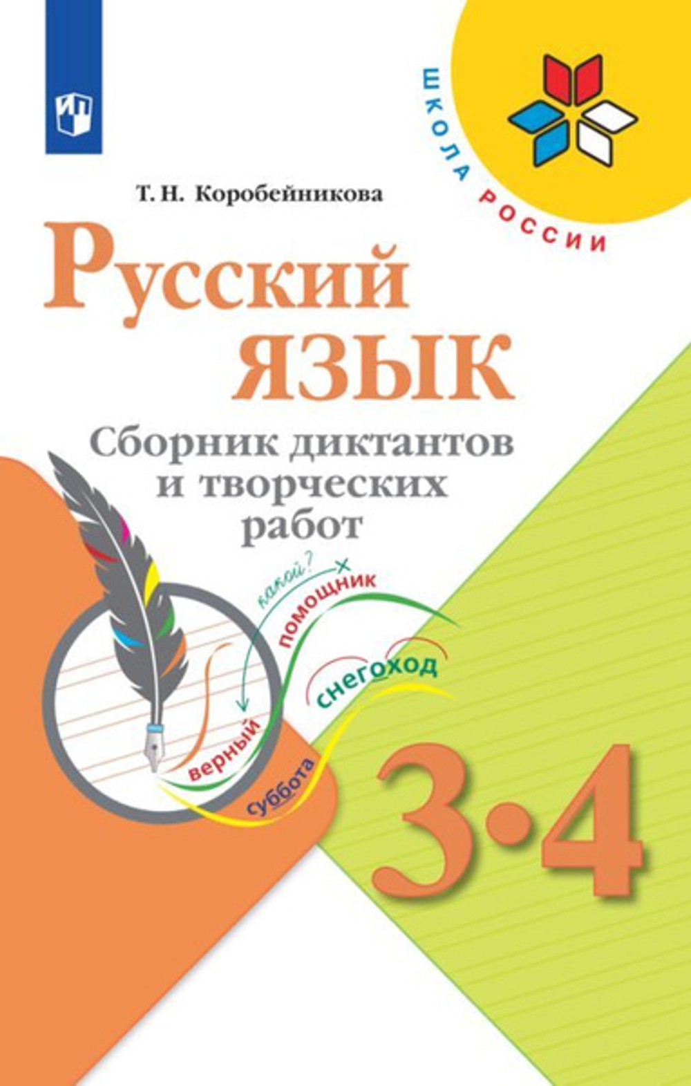 Т.Н.Канакина. Русский язык. Сборник диктантов и творческих работ. 3-4 классы.Школа России