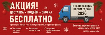 Доставка • Подъём • Сборка — БЕСПЛАТНО!
