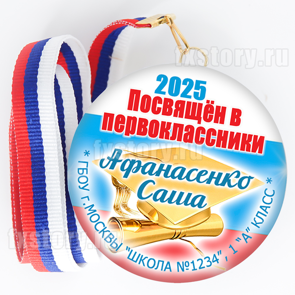 Медаль закатная "Первоклассник" (P30). Именной.