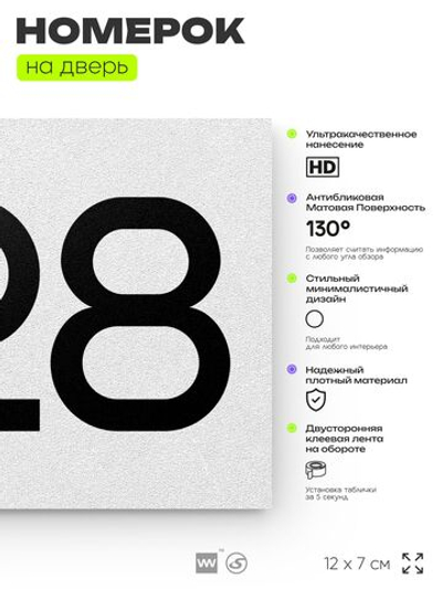 Номер на дверь 228, табличка на дверь для офиса, квартиры, кабинета, аудитории, склада, белая 120х70 мм, Айдентика Технолоджи