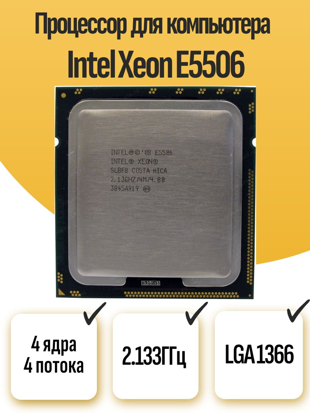 S-1366 Процессор Intel Xeon E5506