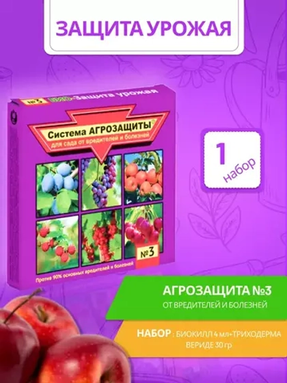 Система Агрозащиты №3 для сада от вредителей и болезней *1шт