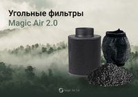 Magic Air - Угольные фильтры