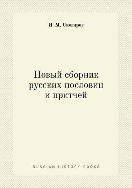 Новый сборник русских пословиц и притчей | И. М. Снегирев