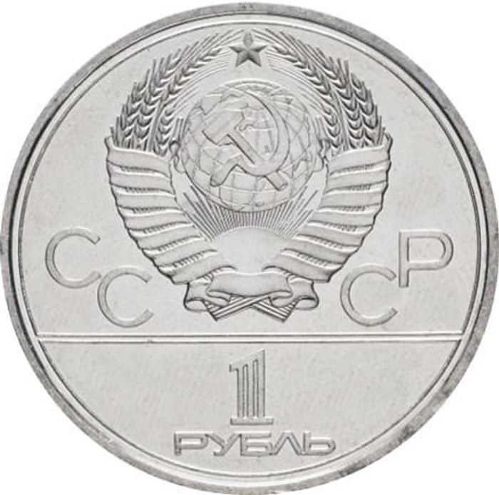 1 рубль 1979 Олимпиада-80 (МГУ) AU-UNC